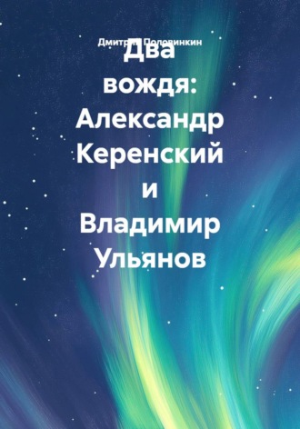 Два вождя: Александр Керенский и Владимир Ульянов
