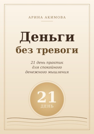 Деньги без тревоги. 21 день практик для спокойного денежного мышления