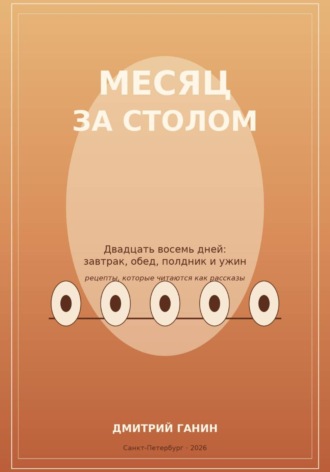 Месяц за столом. Двадцать восемь дней: завтрак, обед, полдник и ужин