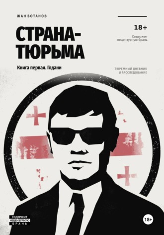 Страна-тюрьма. Книга первая. Глдани