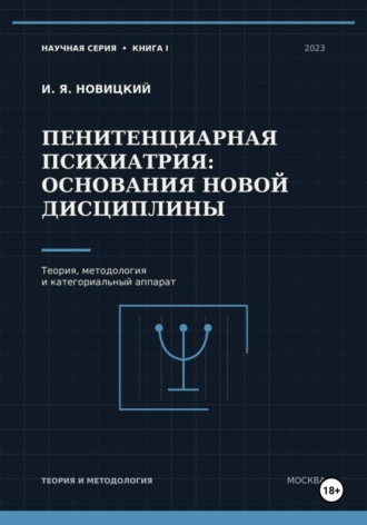 Пенитенциарная психиатрия: основания новой дисциплины. Теория, методология и категориальный аппарат