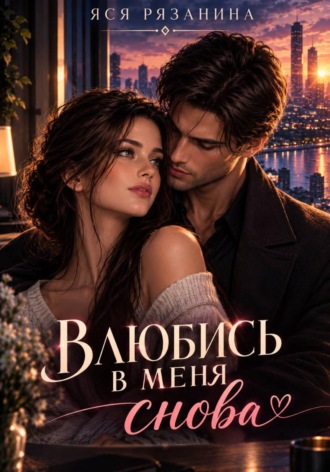 Влюбись в меня снова