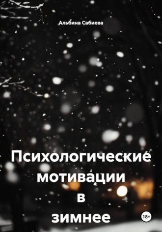 Психологические мотивации в зимнее время
