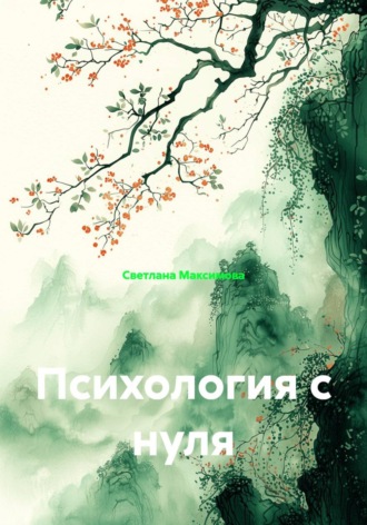 Психология с нуля