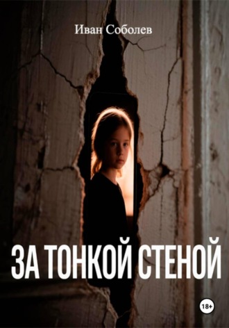 За тонкой стеной