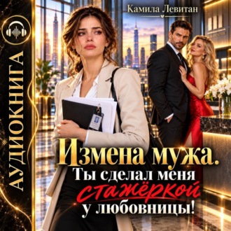 Измена мужа. Ты сделал меня стажёркой у любовницы!