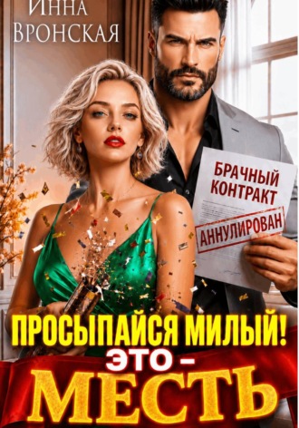 Просыпайся, Милый! Это - Месть!