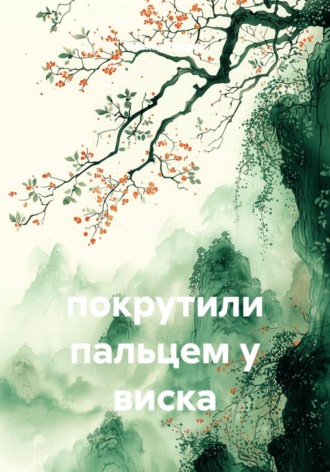покрутили пальцем у виска