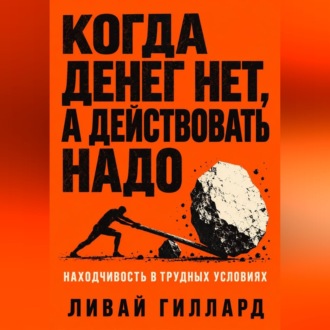 Когда денег нет, а действовать надо. Находчивость в трудных условиях