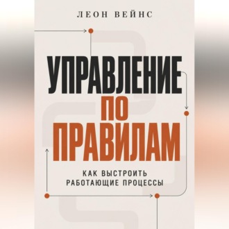 Управление по правилам. Как выстроить работающие процессы