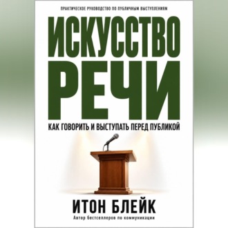 Искусство речи. Как говорить и выступать перед публикой