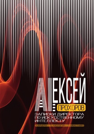 Записки директора по искусственному интеллекту