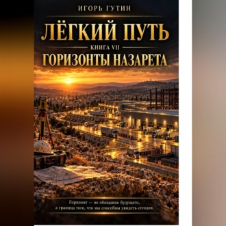 Лёгкий Путь VII