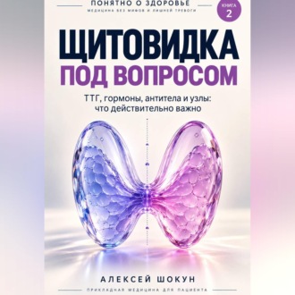 Щитовидка под вопросом. ТТГ, гормоны, узлы и симптомы: что действительно важно