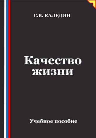 Качество жизни