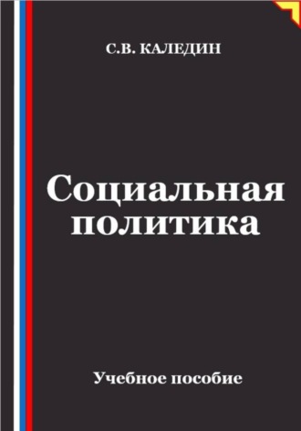 Социальная политика