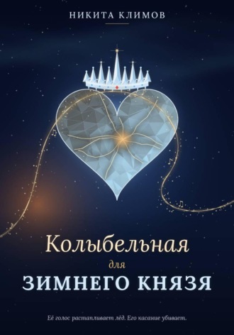 Колыбельная для Зимнего Князя