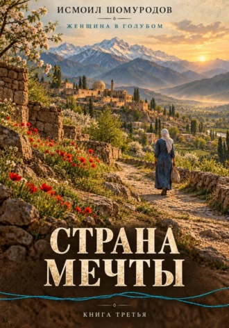 Женщина в голубом. Страна мечты