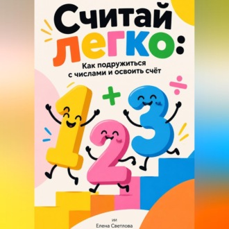 Считай легко: Как подружиться с числами и освоить счёт