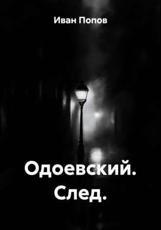 Одоевский. След.