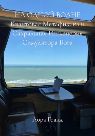НА ОДНОЙ ВОЛНЕ Квантовая Метафизика и Сакральная Инженерия Симулятора Бога