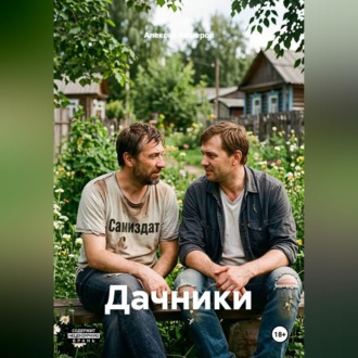 Дачники