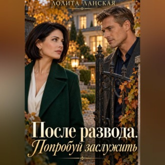 После развода. Попробуй заслужить