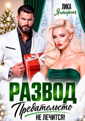 Развод. Предательство не лечится