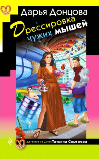 Дрессировка чужих мышей
