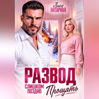Развод. Слишком поздно прощать