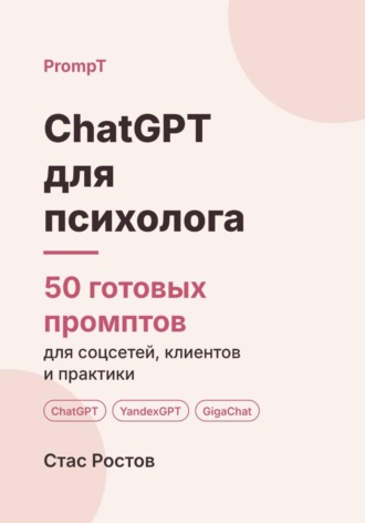 ChatGPT для психолога. 50 готовых промптов для соцсетей, клиентов и практики