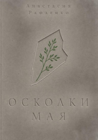 Осколки мая