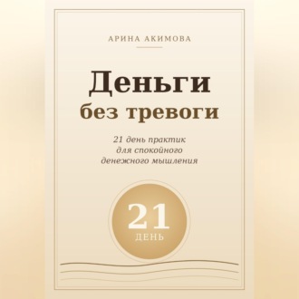 Деньги без тревоги. 21 день практик для спокойного денежного мышления