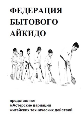 БЫТОВОЕ АЙКИДО