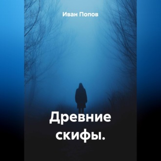 Древние скифы