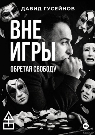 Вне игры