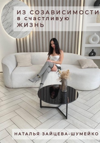 Из созависимости в счастливую жизнь