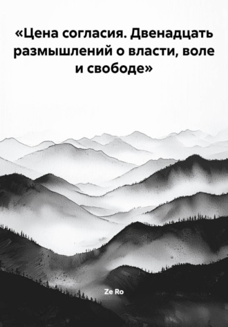 «Цена согласия. Двенадцать размышлений о власти, воле и свободе»