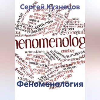 Феноменология