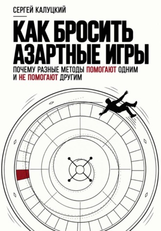 Как бросить азартные игры. Почему разные методы помогают одним и не помогают другим