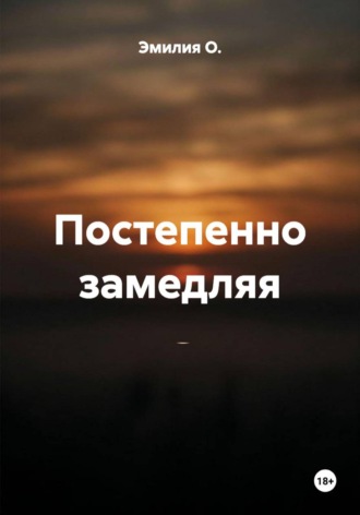 Постепенно замедляя