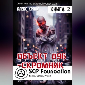 Объект 096-Скромник