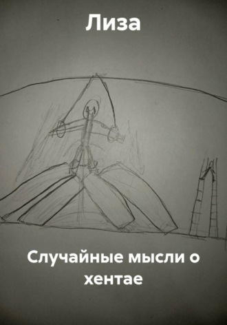 Случайные мысли о хентае