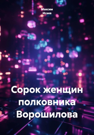Сорок женщин полковника Ворошилова