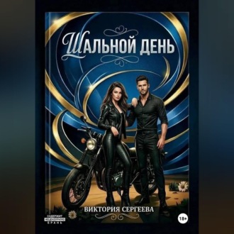 Шальной день