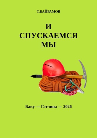 И СПУСКАЕМСЯ МЫ...