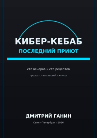 Кибер-кебаб. Последний приют. Сто вечеров и сто рецептов