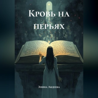 Кровь на перьях
