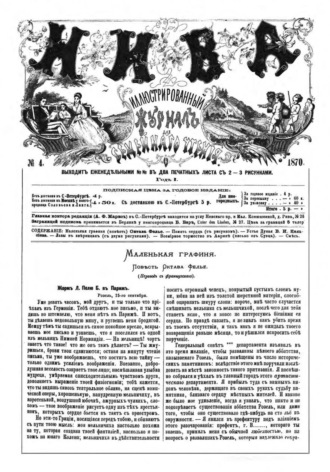 Журнал "Нива" 4 издание 1870 год
