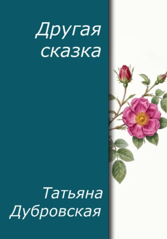 Другая сказка